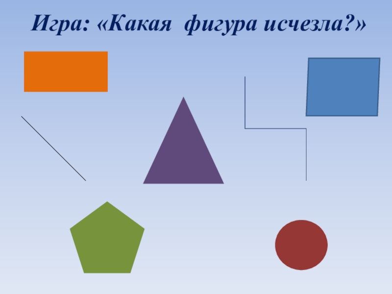 Какие фигуры вы видите. Игра какая фигура исчезла. Исчезновение фигур. Какая фигура спрятана. Где какая фигура.