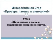 Интерактивная игра Проверь память и внимание к уроку МХК о творчестве художников-импрессионистов