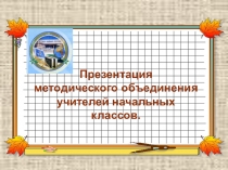 Презентация о работе МО учителей начальных классов Бектауской средней школе