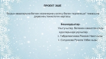 План урока по татарскому языку на темуБорын авазларына беткән исемнәрнең килеш белән төрләнеше
