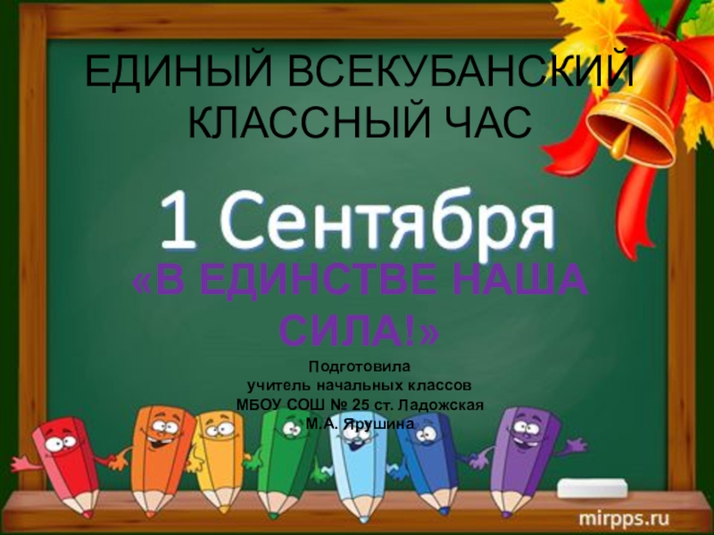 Презентация к 1 сентября 2015г. Единый Всекубанский классный час В единстве наша сила