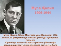 Презентация по татарской литературе  Муса Җәлил( 5 класс)