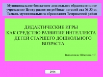 ДИДАКТИЧЕСКИЕ ИГРЫ КАК СРЕДСТВО РАЗВИТИЯ ИНТЕЛЛЕКТА ДЕТЕЙ СТАРШЕГО ДОШКОЛЬНОГО ВОЗРАСТА