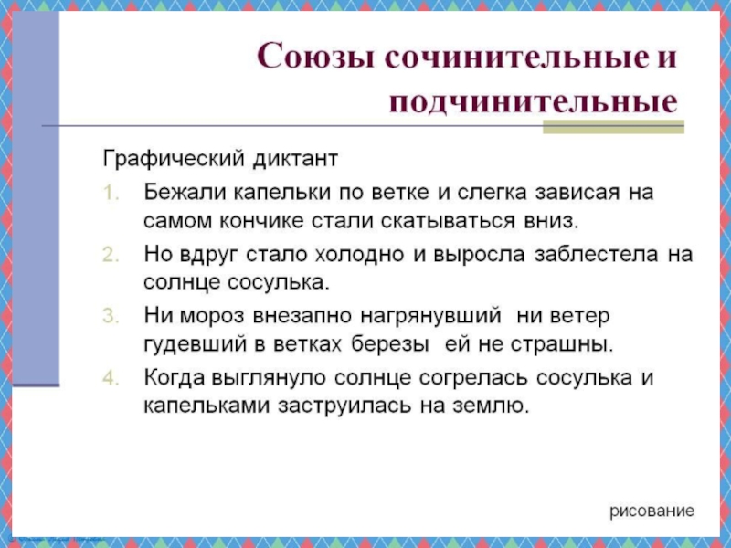 4 сочинительных предложения. Подчинительные Союзы упражнения. Сочинительные и подчинительные Союзы 7 класс. Союзы сочинительные и подчинительные презентация. Типы подчинительных союзов упражнения.