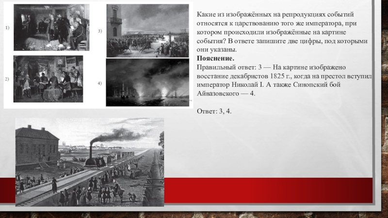 Какие из изображённых на репродукциях событий относятся к царствованию того же императора, при котором происходили изображённые на