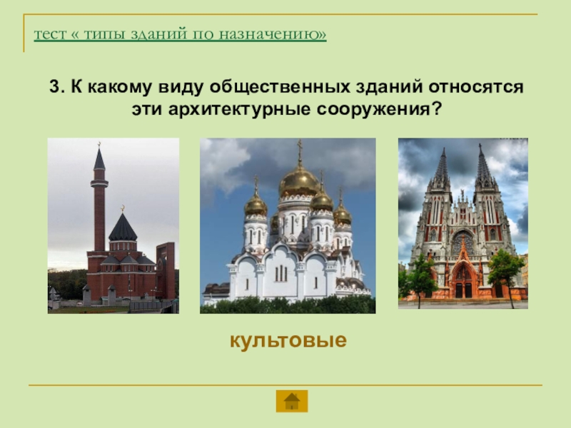 Какие сооружения относятся. Виды зданий и сооружений. Типы зданий. Типы архитектурных сооружений. Виды строений зданий.