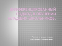 Презентация для учителей Дифференцированный подход в обучении младших школьников