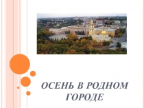 Презентация по биологии Осень в родном городе