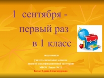 Презентация  Первый раз в 1 класс