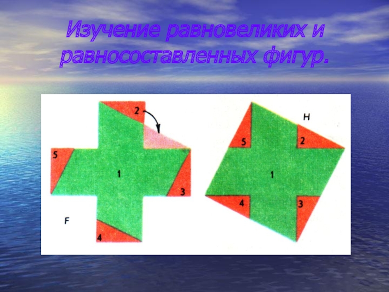 Равносоставленных фигур. Равносоставленные фигуры. Равновеликие и равносоставленные фигуры. Равносоставленные равносоставленные фигуры. Равновеликие многоугольники.