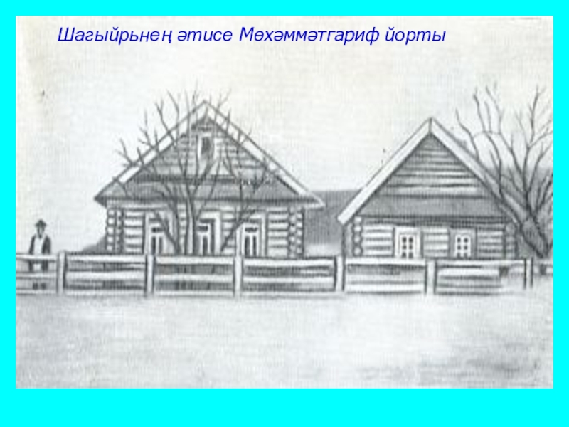 Г тукай родная деревня книга любовь к малой родине и своему народу презентация