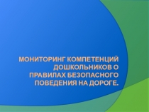 Мониторинг компетенций дошкольников о правилах безопасного поведения на дороге