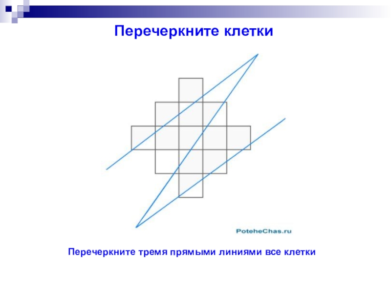 Прямая линия соединяющая. Перечеркни прямыми линиями все клетки. Перечеркнуть тремя линиями все клетки. Тремя прямыми линиями. Три перечеркнутые линии.