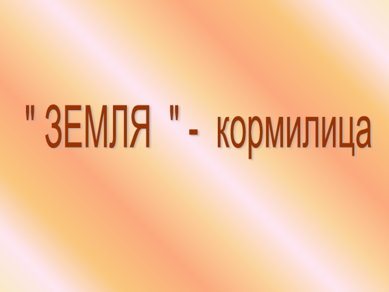 Окружающий мир 4 класс земля кормилица презентация. Книга земля кормилица Автор. Сказуемое земля кормилица. Земля кормилица тест 20. Газета земля кормилица.