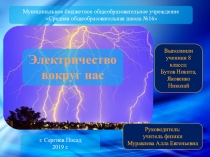 Презентация по физике на тему Электричество вокруг нас