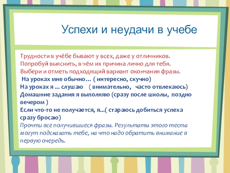 Презентация успех и неудача 9 класс. Успех и неудача. Мои успехи и неудачи. Учеба успехи и трудности. Какие трудности в учебе.