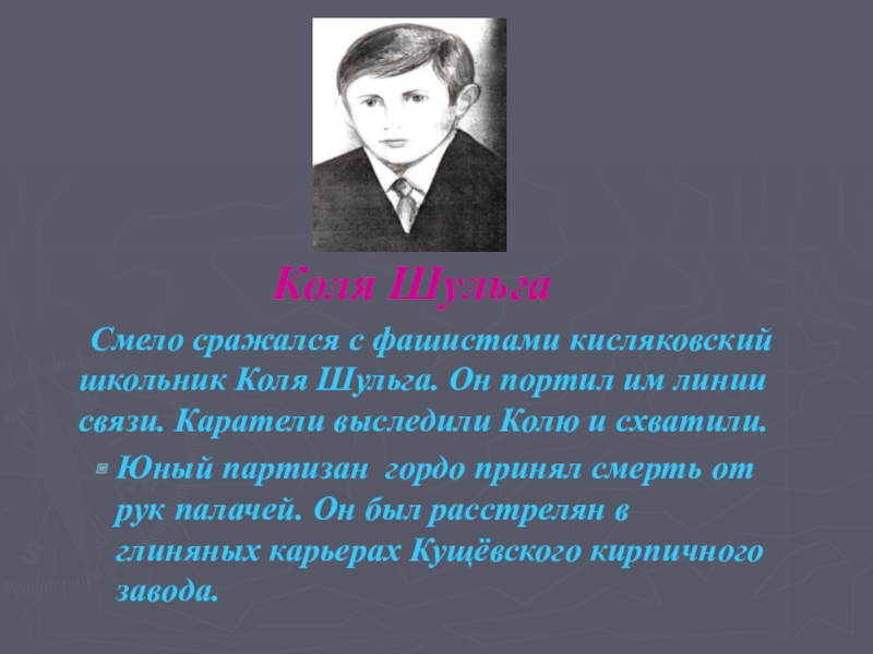 Урок коля. Юный герой Кубани Коля Шульга. Коля Шульга Пионер герой. Пионеры герои Кубани подвиг Коля Шульга. Коля Шульга Пионер герой биография.