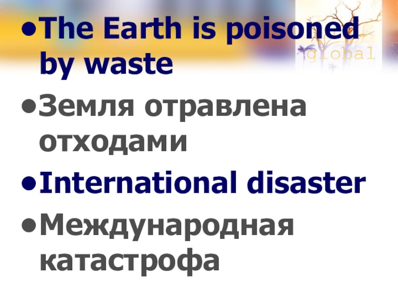 The Earth is poisoned by wasteЗемля отравлена отходами International disasterМеждународная катастрофа
