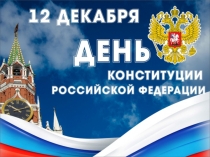 Презентация к мероприятию, посвященному Дню Конституции