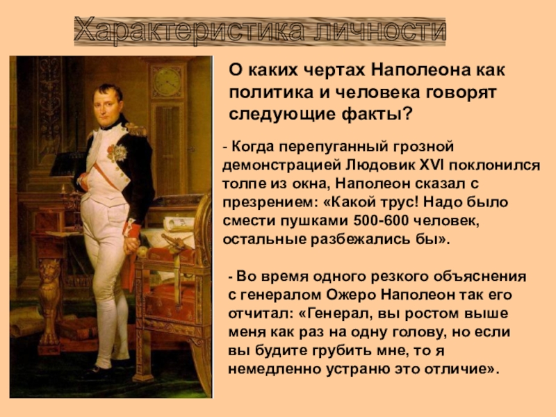 Толстой увидел в личности наполеона проявление несвободы. Наполеон характер личности. Охарактеризуйте историческую личность Наполеона Бонапарта? *. Личность Наполеона кратко. Роль личности Наполеона.