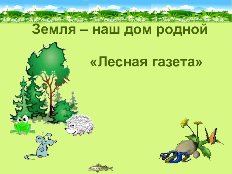 Родной занятие. Земля наш дом родной. Земля наш дом родной 3 класс. Лесная газета земля наш дом родной. Земля наш дом родной литературное чтение 3 класс.