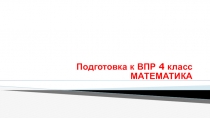 Подготовка к ВПР 4 класс (9 вопрос)