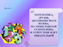 Презентация по математике: Вводный урок в 5 классе