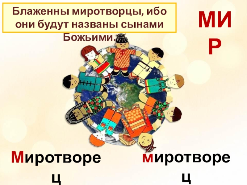 Блаженны миротворцы ибо они. Блаженны миротворцы ибо. Блаженны миротворцы ибо они будут. Блаженны миротворцы ибо они будут названы сынами божьими. Миротворцы в Библии.