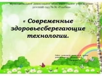 Презетация на тему Современные технологии оздоровления