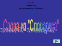 Презентация по русскому языку Словарь