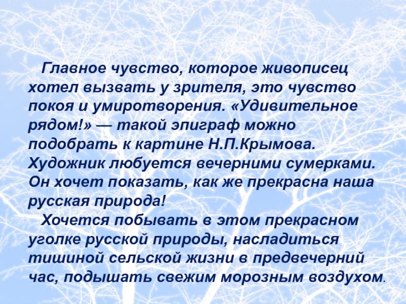 Зимний вечер сочинение по картине крымова кратко