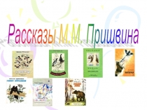 Презентация по литературному чтению Рассказы М. М. Пришвина