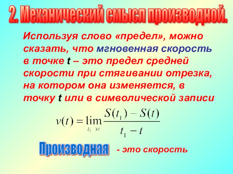 Тери нова предел скорости. Предел скорости. Мгновенная скорость это предел. Предел средней скорости. Мгновенная скорость в момент времени t0 через предел.