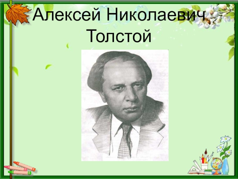 Алексей толстой презентация 4 класс