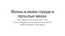 Презентация по изобразительному искусству Жизнь в моем городе в прошлых веках