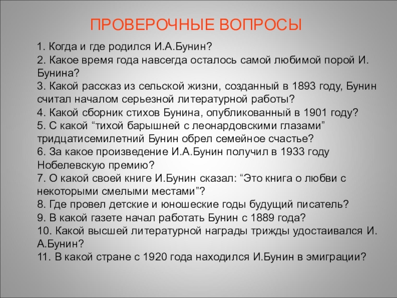 1 спроси. Вопросы о Бунине. Вопросы о творчестве Бунина. Вопросы по творчеству Бунина. Вопросы по биографии Бунина.