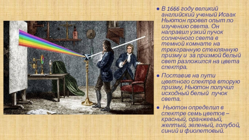 Ньютон наблюдение. Исаак Ньютон 1666 год. 1666 Исаак Ньютон дисперсия света. Исаак Ньютон разложение света. Опыт Ньютона по дисперсии света.