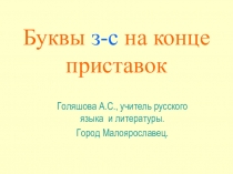 Презентация по русскому языку на тему Буквы з и с на конце приставок (5 класс)