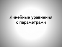 Презентация по алгебре Решение линейных уравнений с параметрами