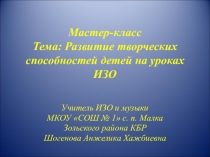 Презентация к мастер-классу по теме: Развитие творческих способностей детей на уроках ИЗО