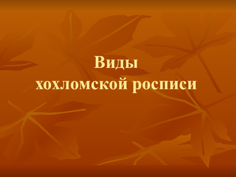 Презентация по теме Виды хохломской росписи