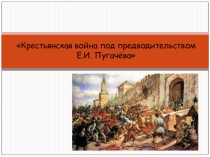 Крестьянское восстание под предводительством Емельяна Пугачева