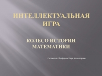 Внеклассная работа по математике. Презентация Колесо истории математики