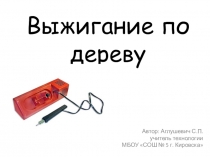 Презентация по технологии на тему Выжигание по дереву (5 класс)