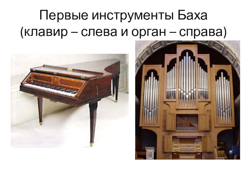 Музыкальные инструменты орган и все это бах презентация