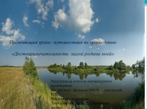 Презентация урока по краеведению  Достопримечательности малой родины моей.