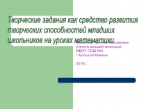 Творческие задания на уроках математики