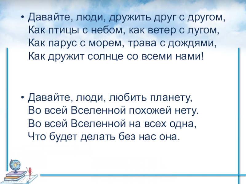 Давайте другом. Давайте дружить стихотворение. Давайте дружить друг с другом как птица с небом. Стихотворение давайте будем дружить. Стих давайте будем дружить друг с другом.