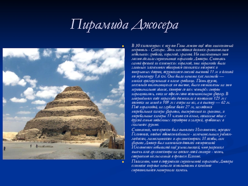 Описание пирамиды. Джосера пирамида древнего Египта кратко. Ступенчатая пирамида Джосера кратко. Пирамида Джосера в Египте 5 класс. Пирамида Джосера в Египте интересные факты.