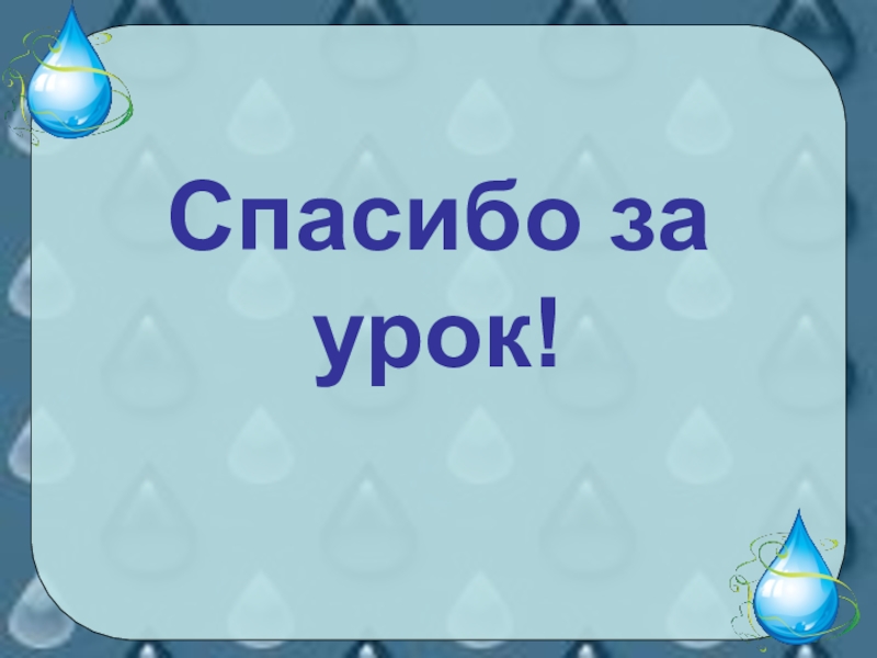 Дары рек и озер презентация 3 класс пнш